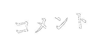 コメント