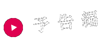 予告編