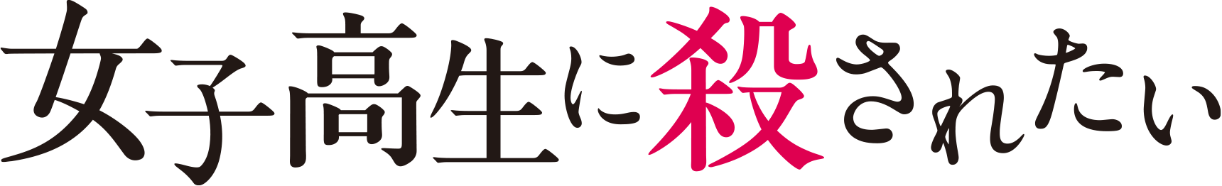 女子高生に殺されたい