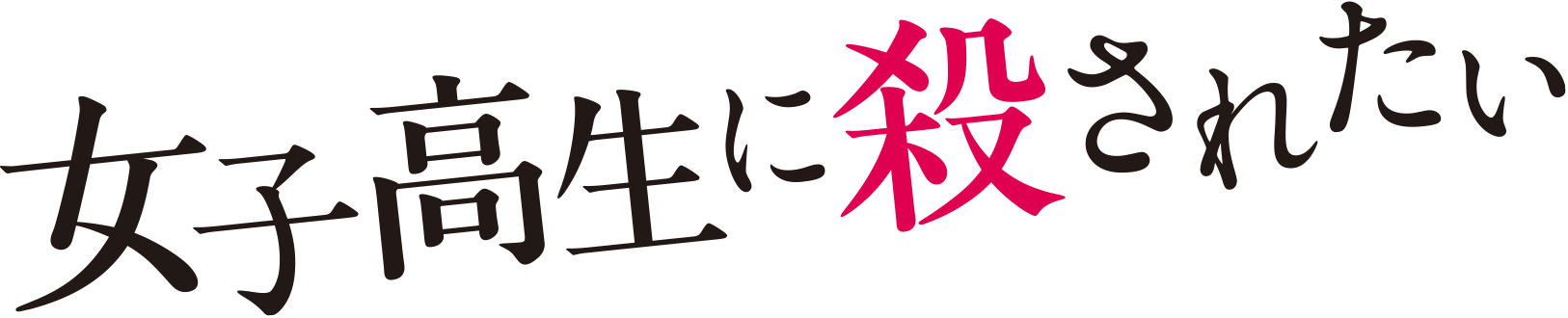 女子高生に殺されたい