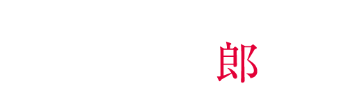 編集 / 相良直一郎