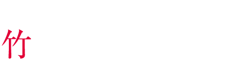 録音 / 竹内久史