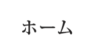 ホーム