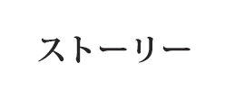 ストーリー