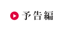予告編