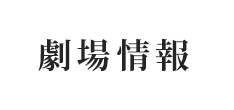 劇場情報