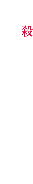僕は殺されるために、この学校に赴任してきた。